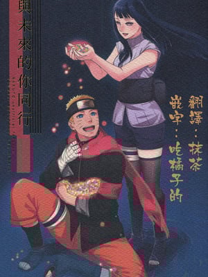 (全忍集結3) [a 3103 hut (里美)] 與未來的你同行 (NARUTO -ナルト-)[中国翻訳]
