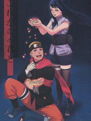 (全忍集結3) [a 3103 hut (里美)] 與未來的你同行 (NARUTO -ナルト-)[中国翻訳]_002