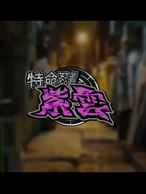[ジェイザルゴ] 特命忍者紫雲［中国翻译］_17