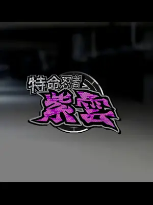 [ジェイザルゴ] 特命忍者紫雲［中国翻译］_26