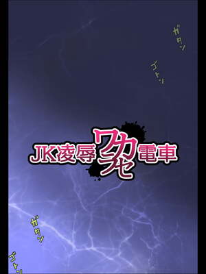 [ななっしー (ななっしー別館)] JK凌辱ワカラセ電車+搾精裏バイト♥ [中国翻訳][薄碼]_009