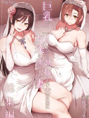 [しまぱん (立花オミナ)] 巨乳が2人いないと勃起しない夫のために友達を連れてきた妻総集編