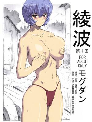 (C70) [なかよひモグダン (モグダン)] 綾波第1回 (新世紀エヴァンゲリオン) [月餅電繪] [カラー化]