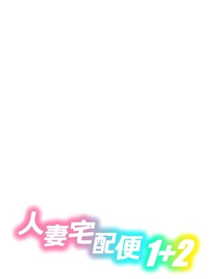 [たまいモコ] 人妻宅配便｜人妻快递1[中文] [橄榄汉化组]_55