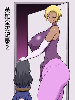 [さがのためのさーが (らとぉ)] ヒーロー全滅記録 2 [中国翻訳]