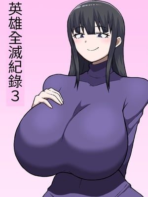 [さがのためのさーが (らとぉ)] ヒーロー全滅記録 3 [中国翻訳]