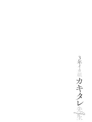 [ヂイスケ] 3年イカ組カキタレ先生complete [DL版]_088