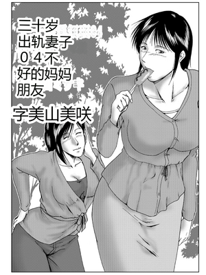 [宇美山ミサキ] 三十路浮気妻01 [DL版] [中国翻訳]_050