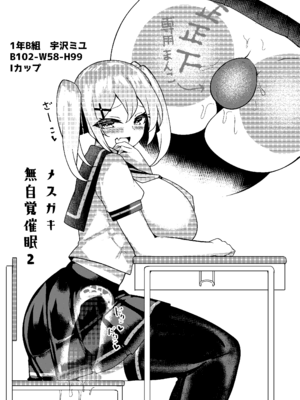 [桃栗万年 (てぃあまと)] メスガキ無自覚催眠2_02