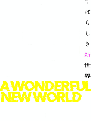 [Yoongonji] すばらしき新世界 4【特装版】_062