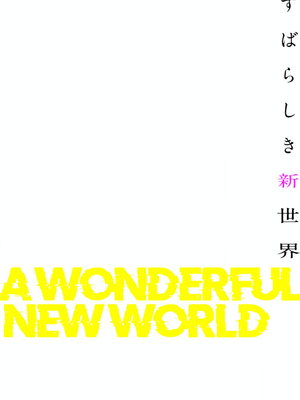 [Yoongonji] すばらしき新世界 4【特装版】_144
