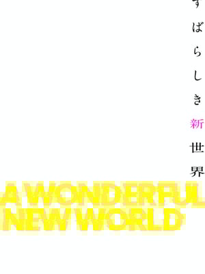 [Yoongonji] すばらしき新世界 4【特装版】_166