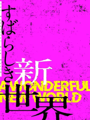 [Yoongonji] すばらしき新世界 4【特装版】_187