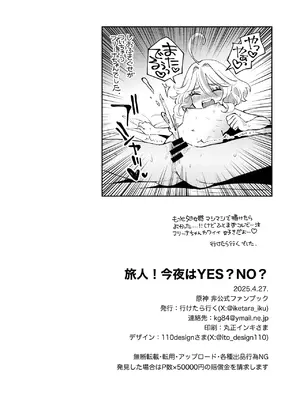 (COMIC1☆26) [行けたら行く (行けたら行く)] 旅人!今夜はYES？NO？ (原神) [DL版]_18