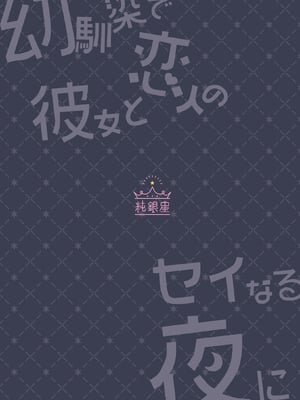 [純銀星 (たかしな浅妃)] 幼馴染で恋人の彼女とセイなる夜に [DL版]_34