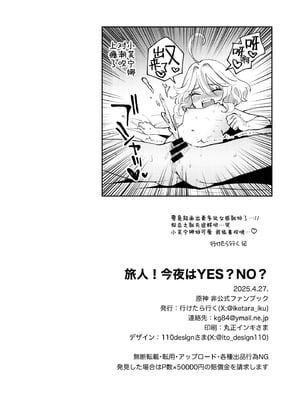 (COMIC1☆26) [行けたら行く (行けたら行く)] 旅人!今夜はYES？NO？ (原神)｜旅行者！今晚是YES？NO？ [欶澜汉化组] [DL版]_19
