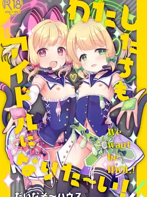 [だいなそ～ハウス (かいぢう)] わたしたちもアイドルに＼なりた～い！／ (ブルーアーカイブ)｜我們也想要 ＼一起成～為／ 偶像 ！ [才羽桃井汉化组] [DL版]