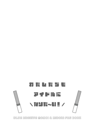 [だいなそ～ハウス (かいぢう)] わたしたちもアイドルに＼なりた～い！／ (ブルーアーカイブ)｜我們也想要 ＼一起成～為／ 偶像 ！ [才羽桃井汉化组] [DL版]_04