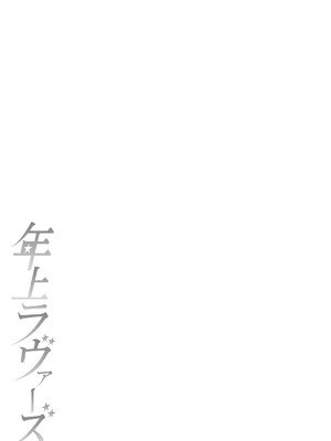 [オジィ] 年上ラヴァーズ [DL版]_272