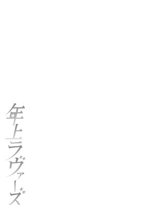 [オジィ] 年上ラヴァーズ [DL版]_294