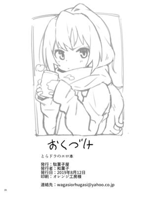 [駄菓子屋 (和菓子)] とらドラ!のエロ本 1-3 (とらドラ!)_25
