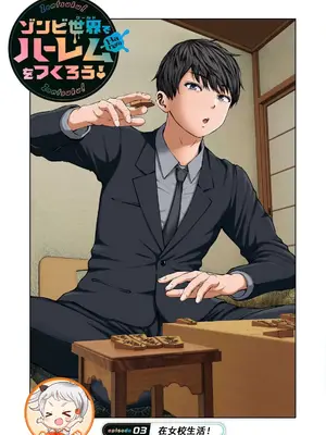 [今井ユウ] ゾンビ世界でハーレムをつくろう！|在丧尸遍地的世界里建造后宫 1~29[中国翻訳][白碼][殘缺]_079
