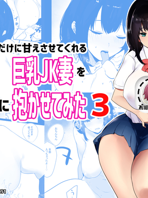 [アキレルショウジョ (アキレ)] 僕だけに甘えさせてくれる巨乳JK妻を他の男に抱かせてみた 1~10+特典 [中国翻訳][白碼]_081