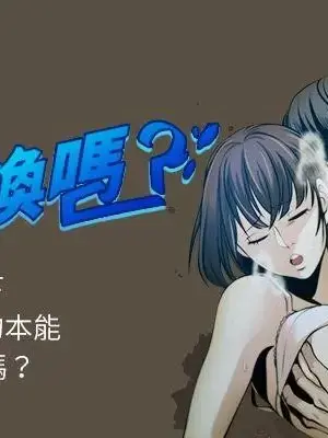 要交換嗎？ 1-30話[完結]_002