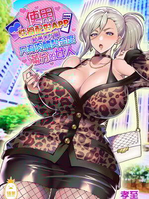[ホークビット (孝至)] 性器マッチングアプリで出会った体の相性だけは最高の女1-4｜使用性器配對APP結果來了個只有肉體契合度滿分的女人1-4 [中文] [無修正]