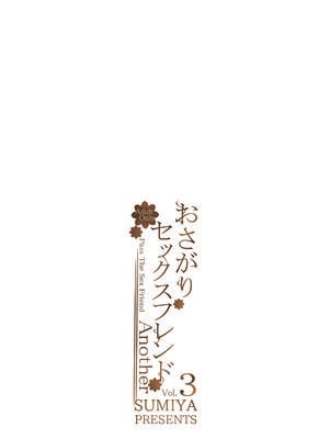 [スミヤ] おさがりセックスフレンド|已開發的上門炮友+Another1~3 [中国翻訳] [無修正]_275