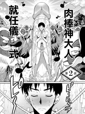 肉棒神大人 無修正版 ちんがみさま 更新到第六話[轟媽無修正][ほんだありま]_02-02