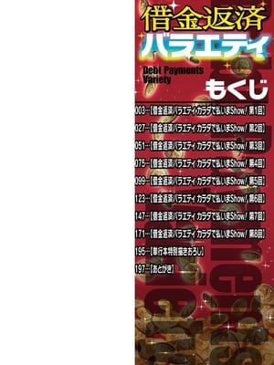 借金返済バラエティ カラダで払いまShow! 無修正版 [轟媽無修正][逆又練物][BLUE氪个人翻译]更新到41P_002