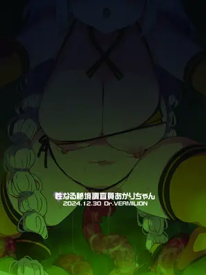 [Dr.VERMILION (ペテン師)] 性なる秘境調査員あかりちゃん_20