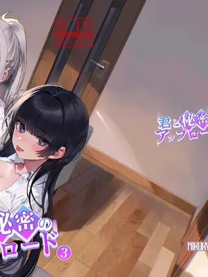 [nikukyu (しにま)] 君と秘密のアップロード3 [DL版]_01