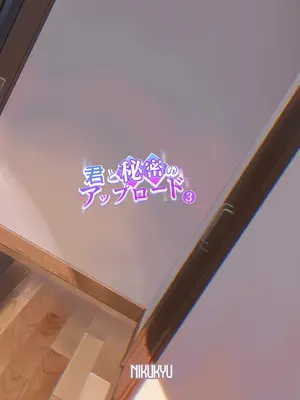 [nikukyu (しにま)] 君と秘密のアップロード3 [DL版]_35