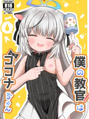 [むぎちょこストア (むぎちょこ)] 僕の教官はココナちゃん (ブルーアーカイブ)｜我的教官是小小心奈酱 [欶澜汉化组] [DL版]_02