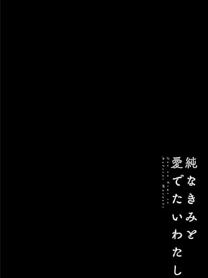 [ポン貴花田] 純なきみと愛でたいわたし [DL版]_060