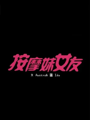 按摩妹女友 1-20話[完結]_020003