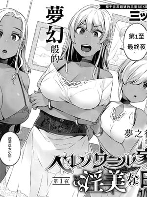 [三ッ葉稔] ベレノワール家の淫美な日常｜貝諾瓦爾家的淫美日常 第1至最終夜 [中国翻訳][白碼](コミック エグゼ 41)[夢之行蹤漢化組]