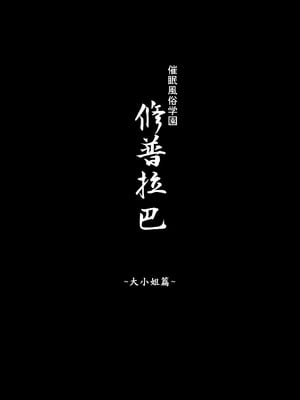 [スタジオ☆ひまわり (日向恭介)] 催●学園風俗ひゅぷらば｜催眠學園風俗修普拉帕1~3 [中国翻訳][疏碼][DL版]_103