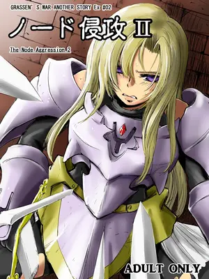 [池袋DPC (DPC)] GRASEEN'S WAR ANOTHER STORY Ex #02 ノード侵攻 II [中国翻訳]