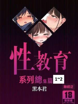 [みくろぺえじ (黒本君)] 性教育シリーズ総集編｜性教育系列總集篇1~2 [中国翻訳][無修正][DL版]