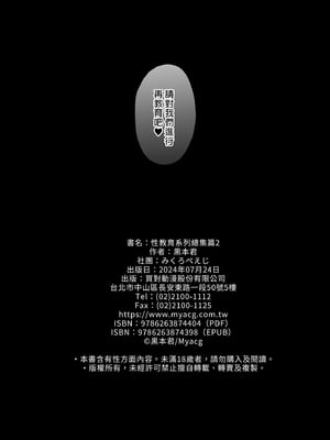 [みくろぺえじ (黒本君)] 性教育シリーズ総集編｜性教育系列總集篇1~2 [中国翻訳][無修正][DL版]_306