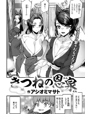 [アシオミマサト] きつねの恩泉
