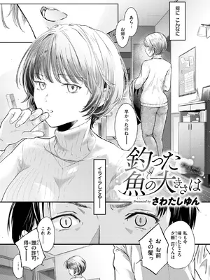 [さわたしゆん] 釣った魚の大きさは