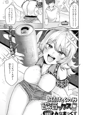 [みなまっくす] 酩酊たくのみ飲酒ックス♡