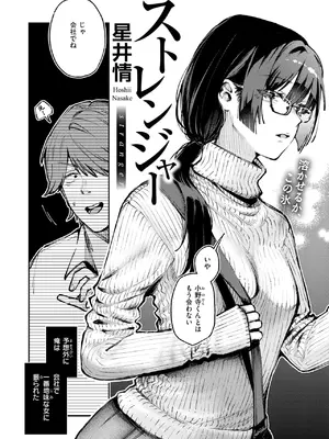 [星井情] ストレンジャー
