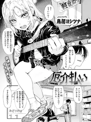 [鳥居ヨシツナ] 厄介払い