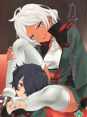 (C101) [UROBOROS (うたたねひろゆき)] カゴノトリ (機動戦士ガンダム 水星の魔女)