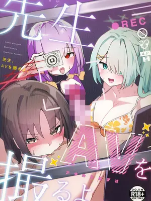 (C105) [わ風 (よ式)] 先生、AVを撮るよ (ブルーアーカイブ)